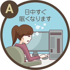 症状A / 日中すぐ眠くなります | 睡眠総合ケアクリニック代々木